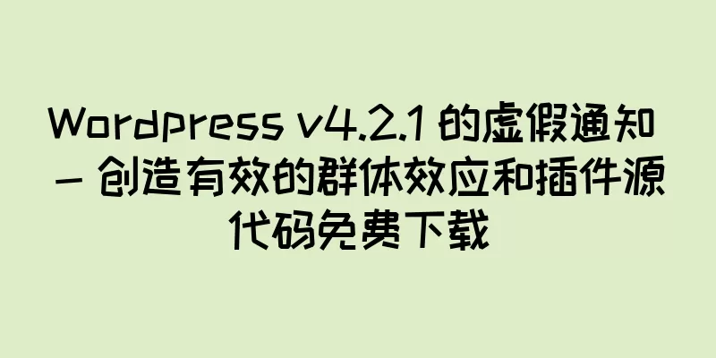 Wordpress v4.2.1 的虚假通知 - 创造有效的群体效应和插件源代码免费下载