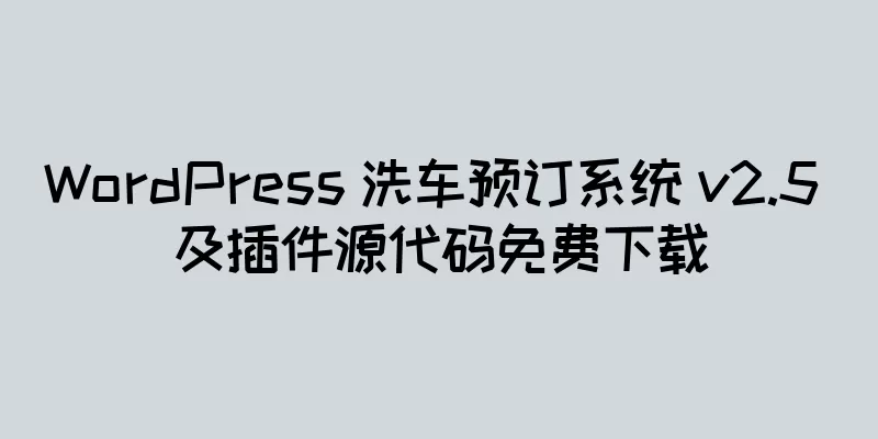 WordPress 洗车预订系统 v2.5 及插件源代码免费下载