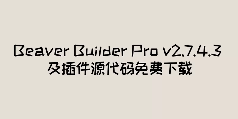 Beaver Builder Pro v2.7.4.3 及插件源代码免费下载