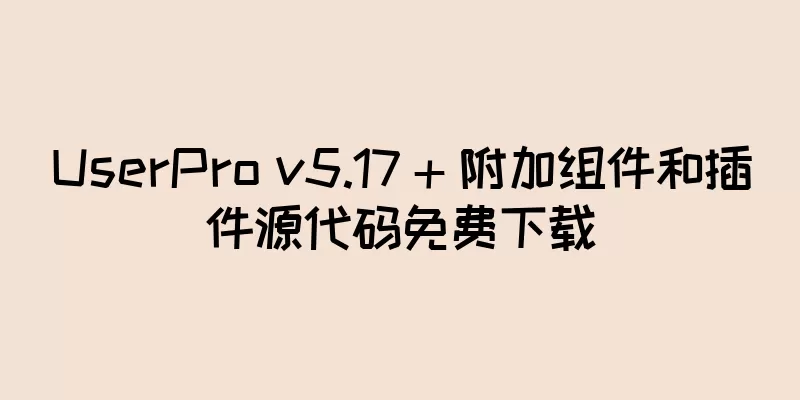 UserPro v5.17 + 附加组件和插件源代码免费下载
